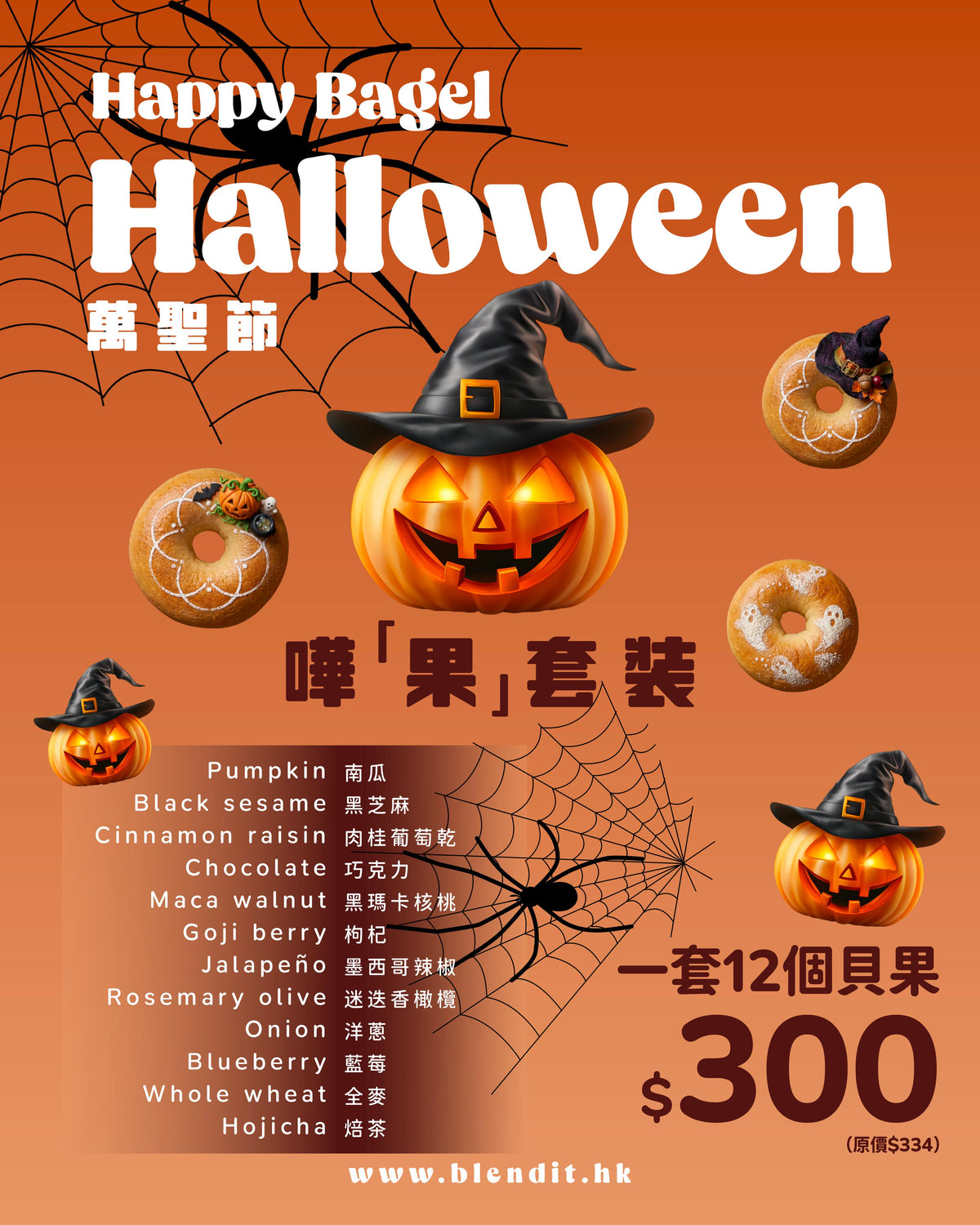 【萬聖節限定🎃】嘩「果」套裝 12 款人氣貝果(送順豐冷凍自取)