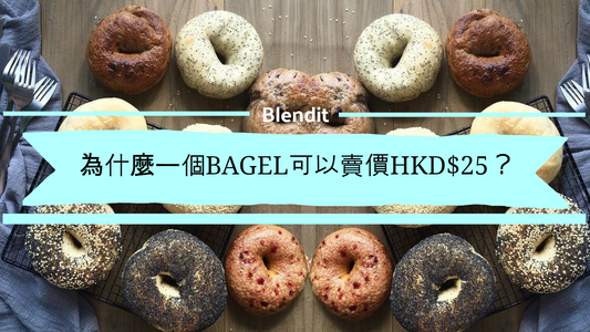 為什麼一個Bagel可以賣價HKD$25？