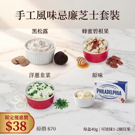 【期間限定】忌廉芝士醬試食套餐