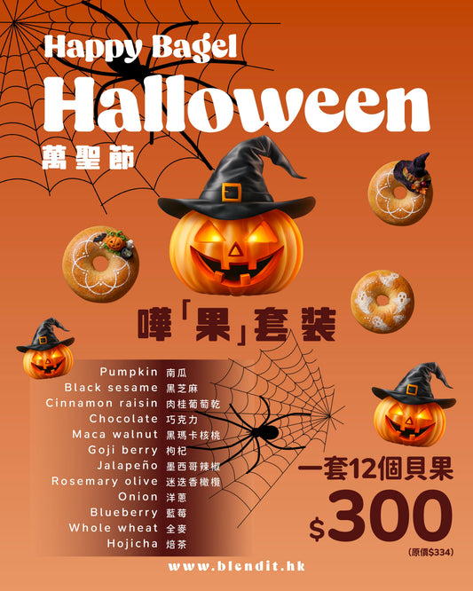 【萬聖節限定🎃】嘩「果」套裝 12 款人氣貝果（送順豐冷凍自取）