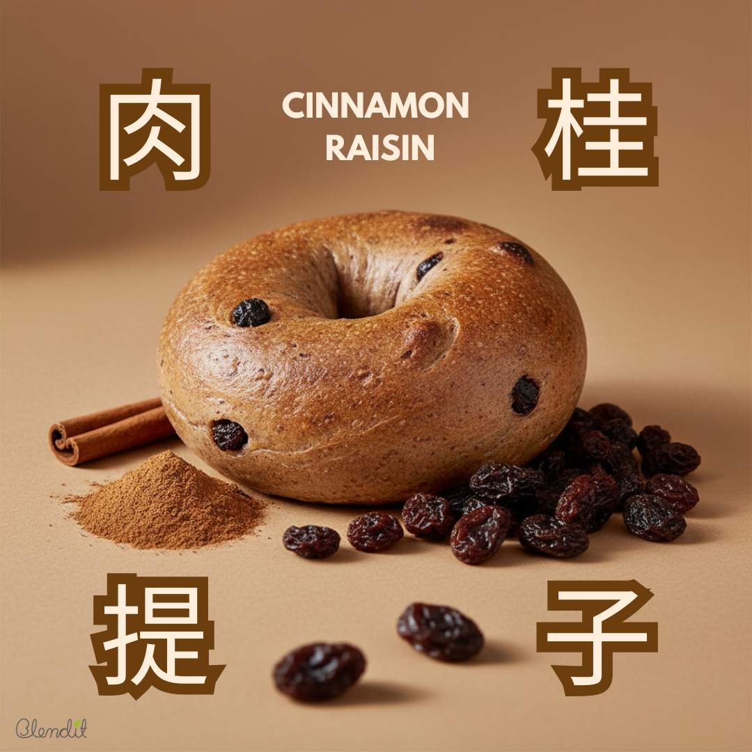 Blendit 香港經典肉桂提子貝果，手工無油低糖配方