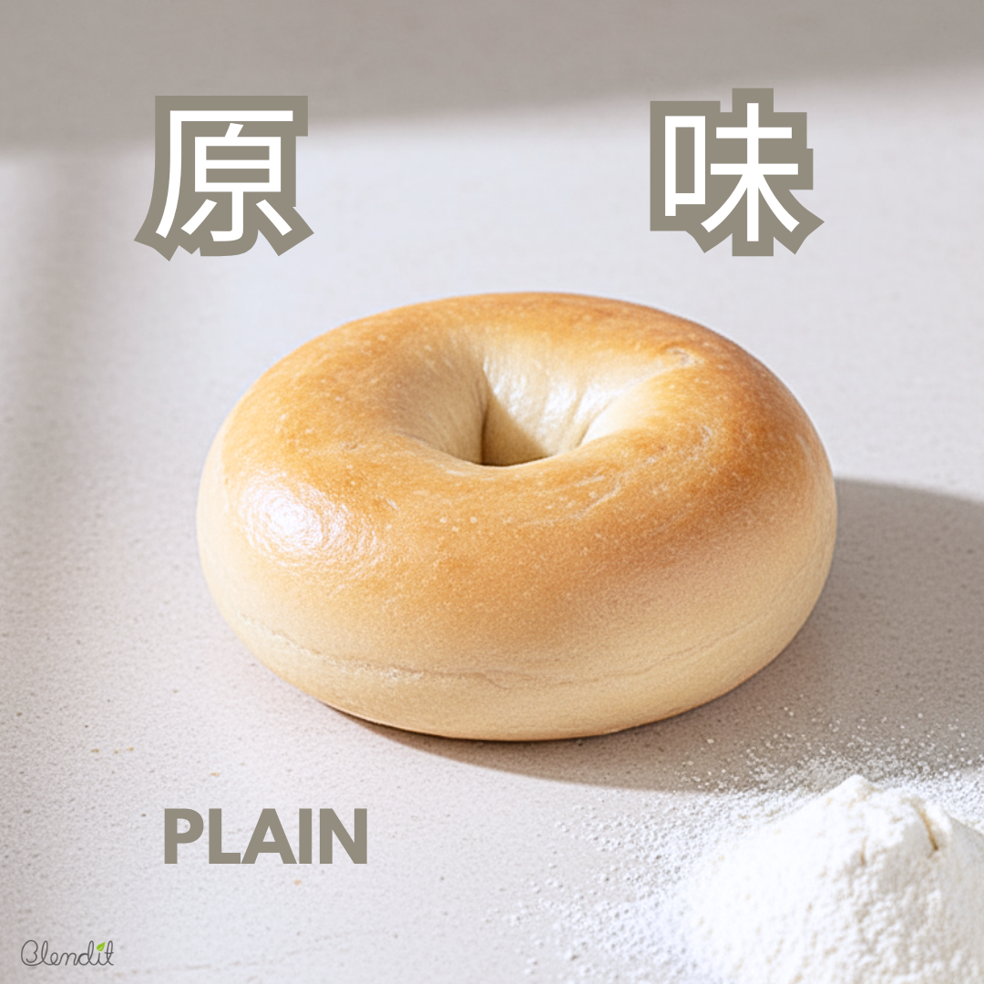 Blendit 香港經典原味貝果，手工無油低糖，配方純淨