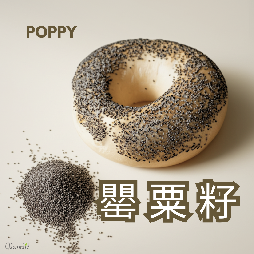 Blendit 香港罌粟籽貝果_表面撒上豐富罌粟籽_無油低糖健康