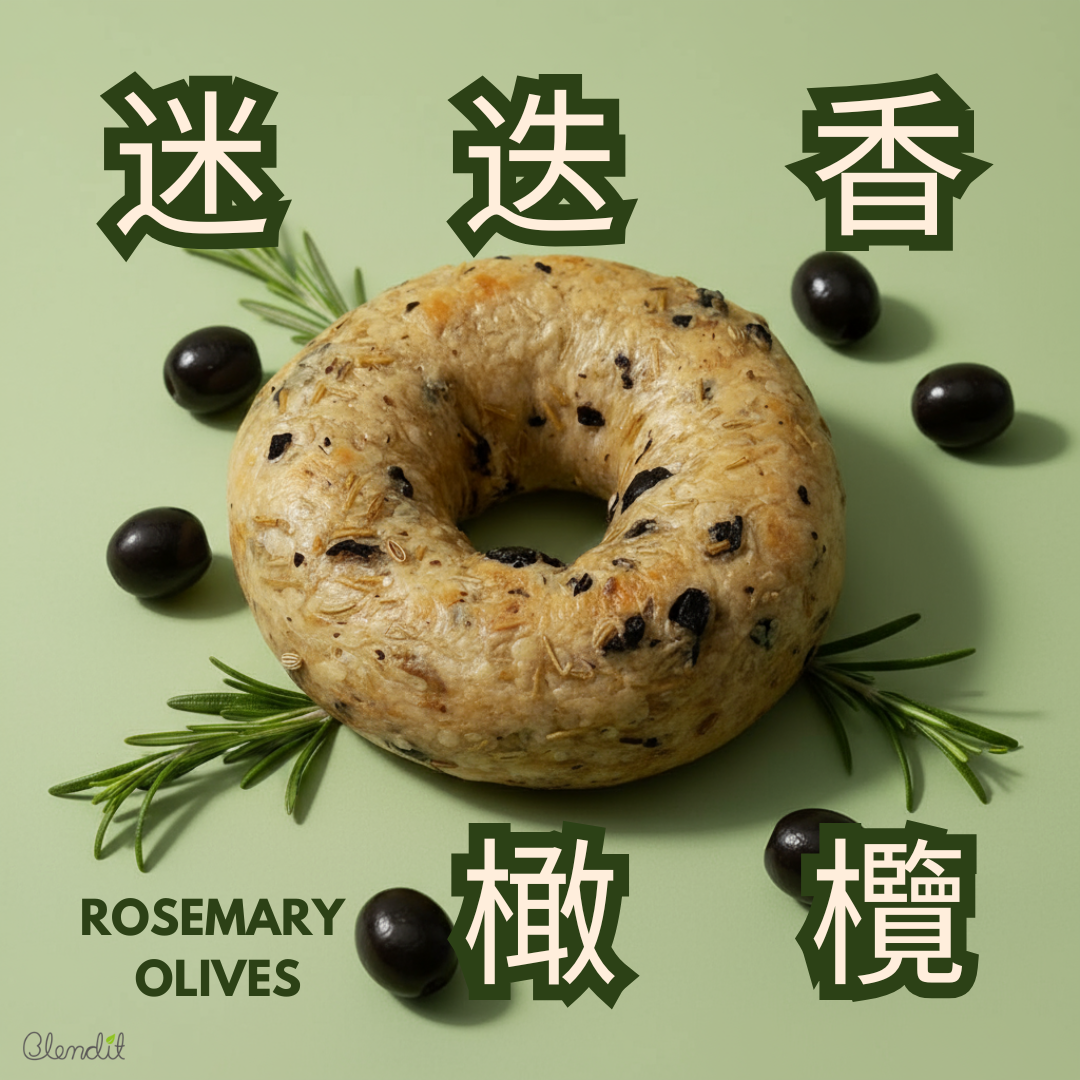 Blendit 香港迷迭香黑橄欖貝果_地中海風味_無油低糖健康