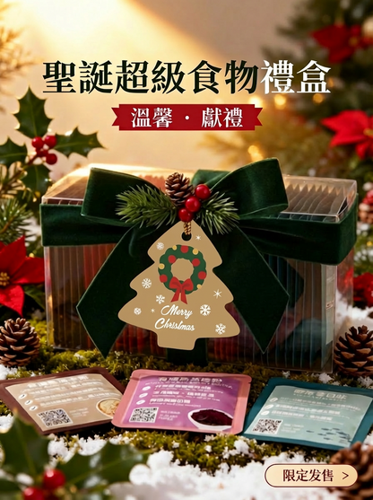 聖誕超級食物禮盒